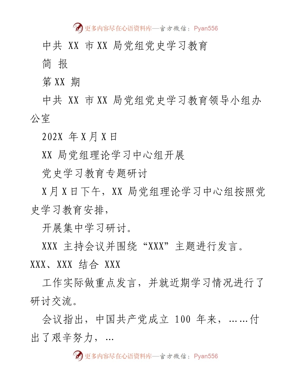 [简报] 党史学习教育 - XX局党组集中学习研讨活动总结.docx_第1页