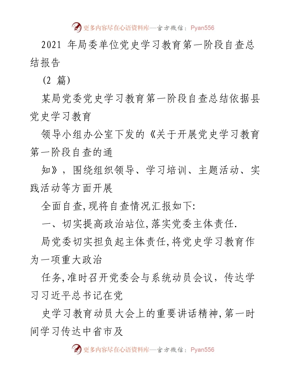 [自查总结报告] 党史学习教育 - 2021年党史学习教育第一阶段自查总结报告.docx_第1页