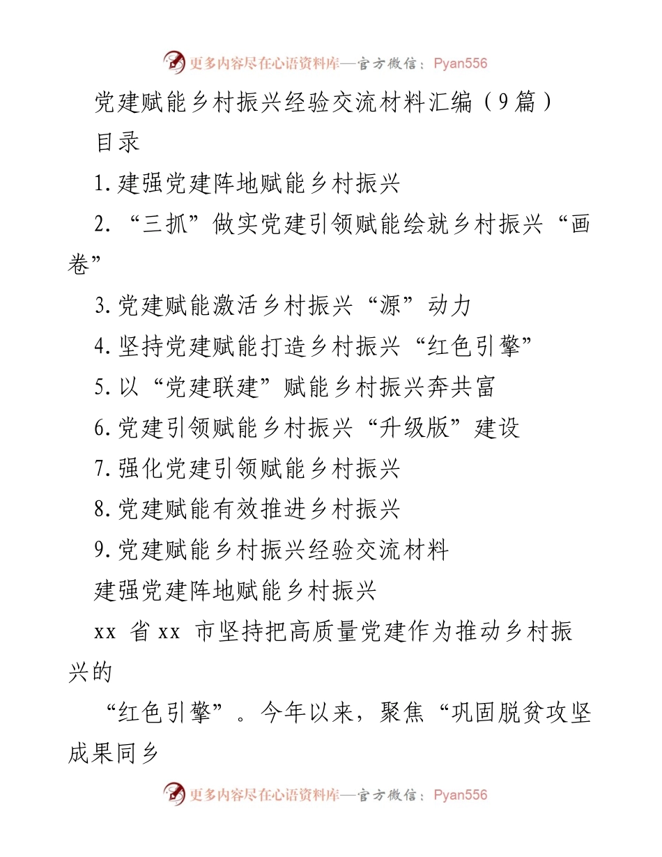 [经验交流] 党建与乡村振兴 - 党建赋能乡村振兴的实践与探索.docx_第1页