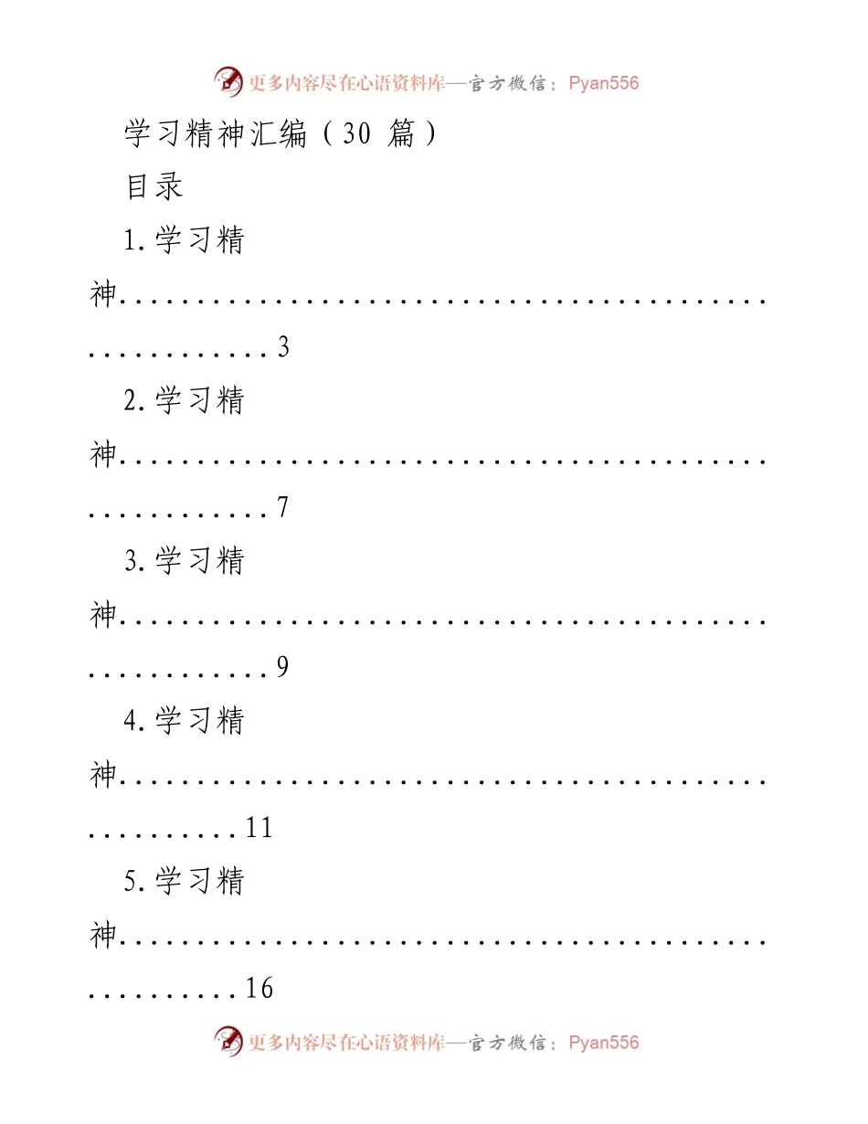 [汇编] 学习活动 - 学习精神汇编（30篇）.docx_第1页