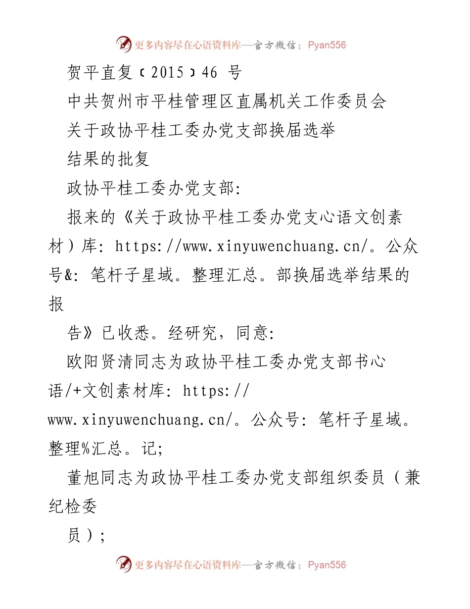 [批复] 换届选举 - 关于政协平桂工委办党支部换届选举结果的批复.docx_第1页