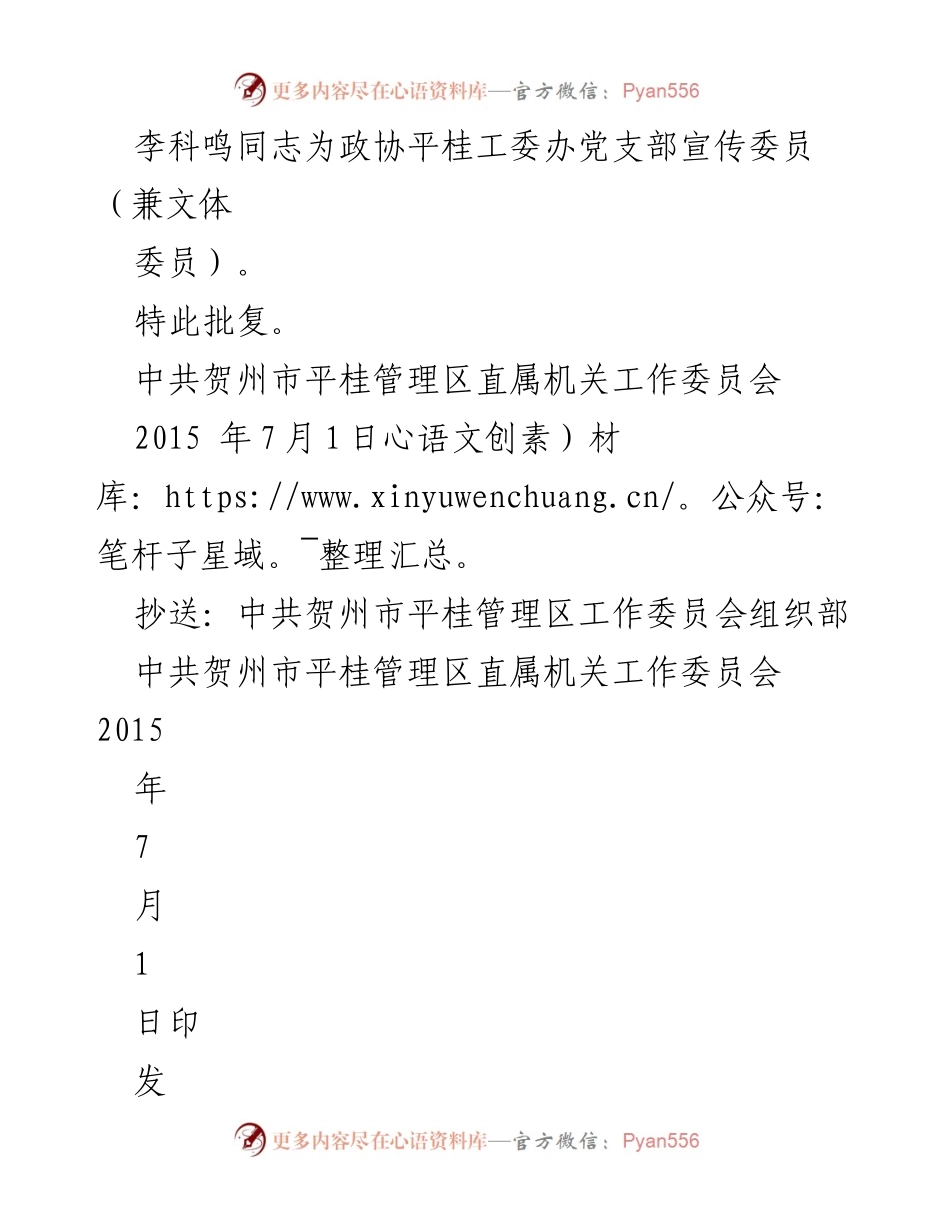 [批复] 换届选举 - 关于政协平桂工委办党支部换届选举结果的批复.docx_第2页