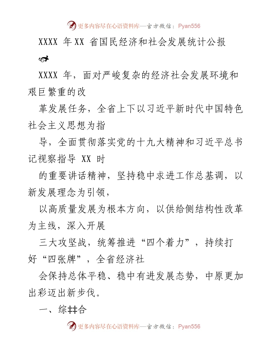 [统计公报] 经济社会发展 - XXXX年XX省国民经济和社会发展统计公报_1.docx_第1页