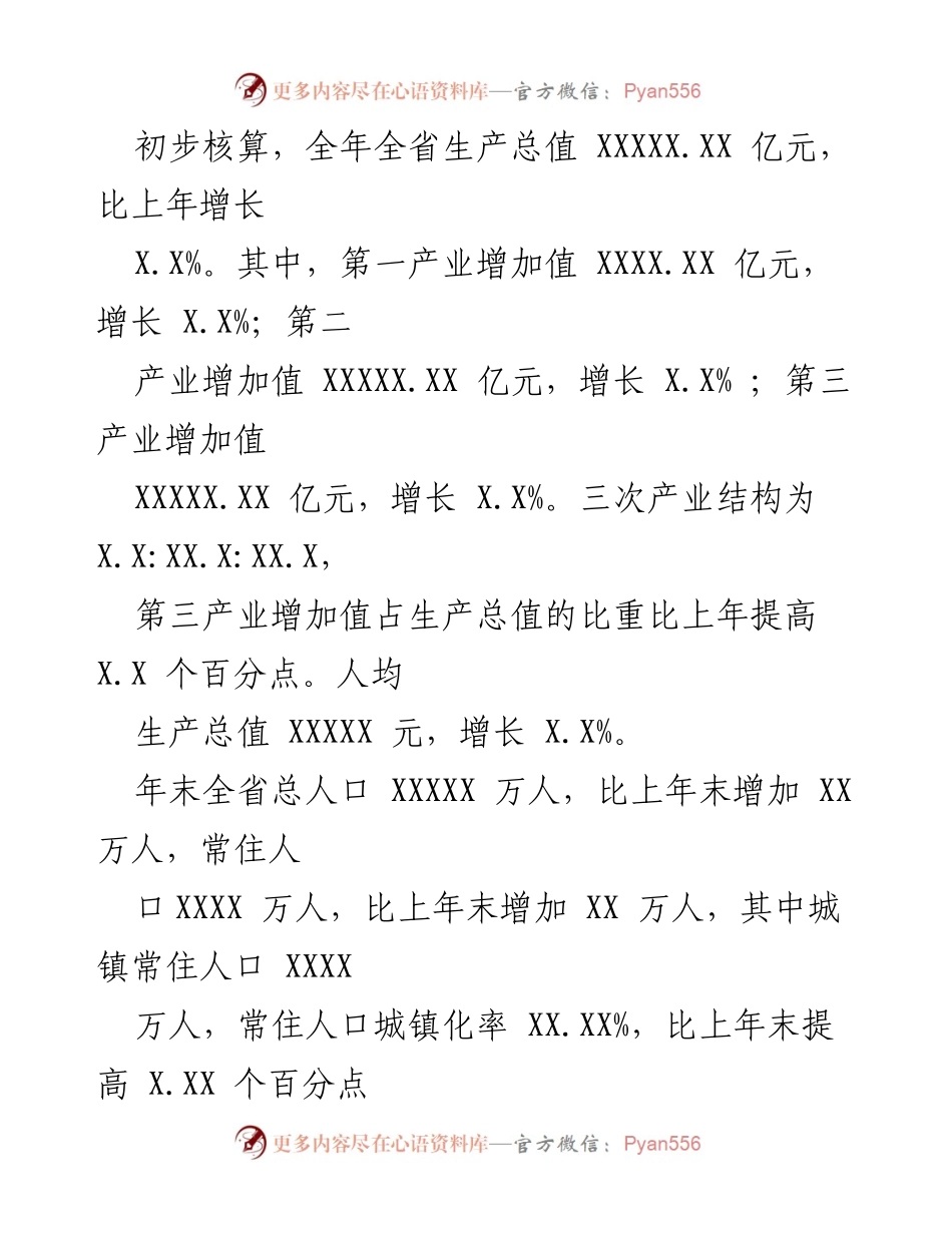 [统计公报] 经济社会发展 - XXXX年XX省国民经济和社会发展统计公报_1.docx_第2页