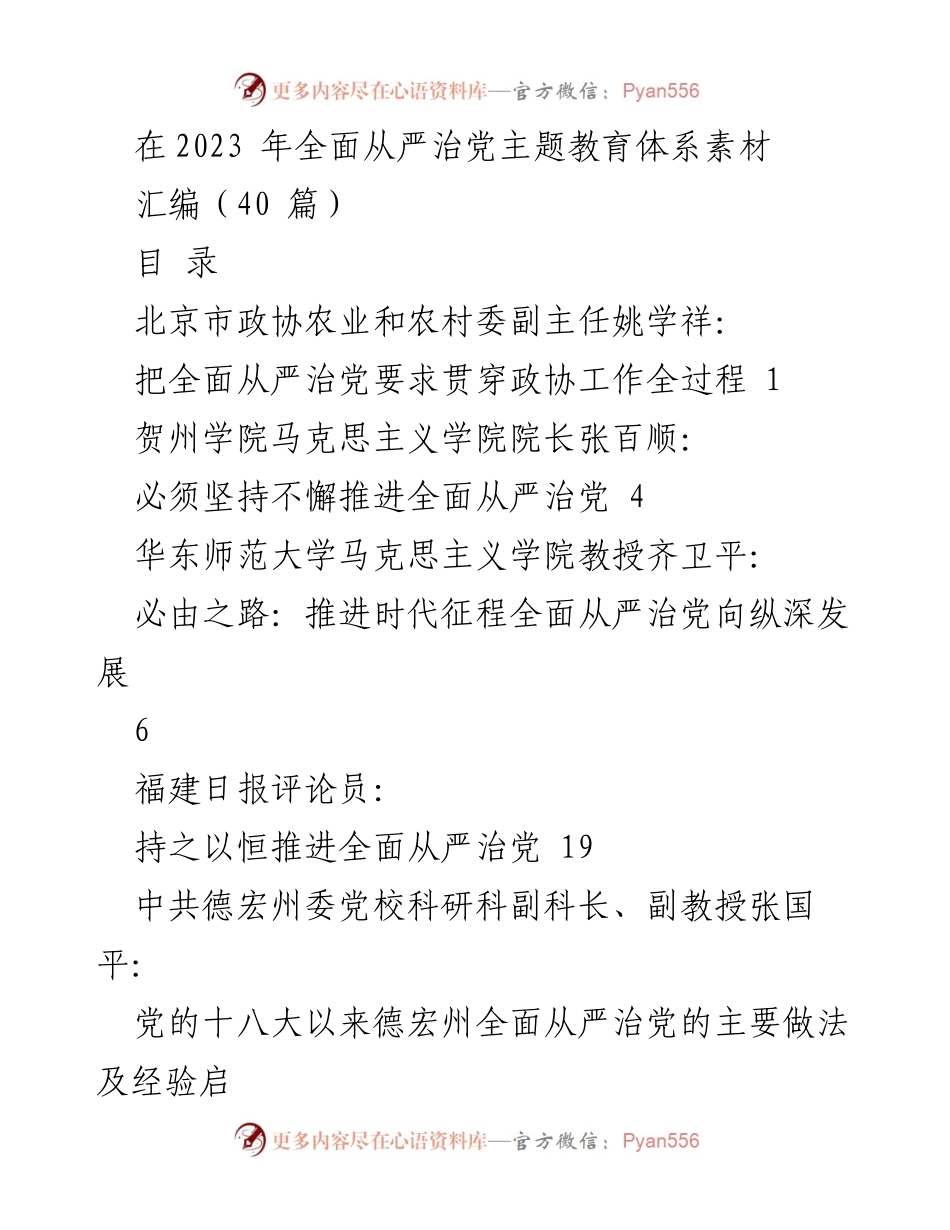 [汇编] 学术研讨 - 全面从严治党的理论与实践探讨.docx_第1页