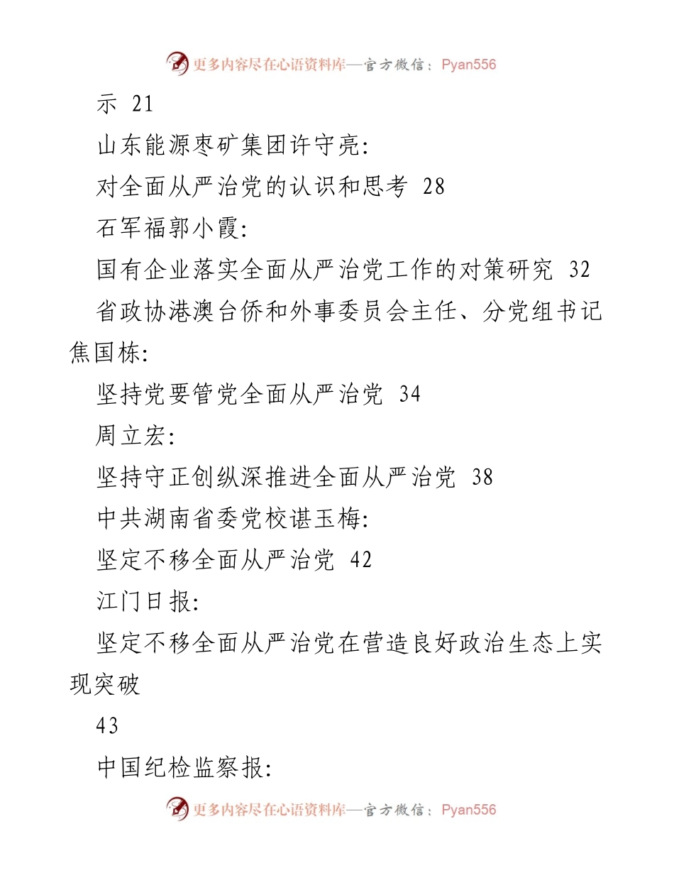 [汇编] 学术研讨 - 全面从严治党的理论与实践探讨.docx_第2页