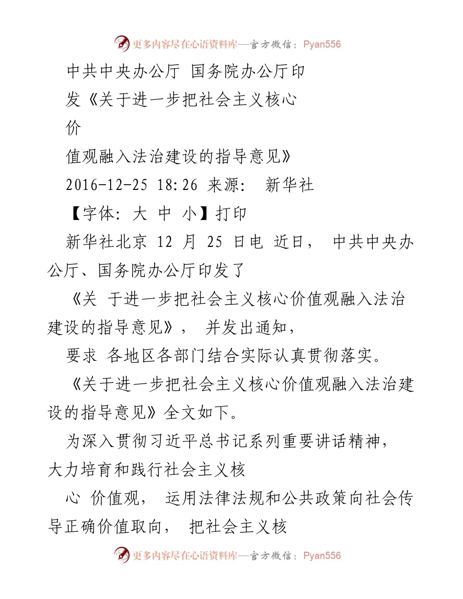 [指导意见] 政策发布 - 深入推进社会主义核心价值观与法治建设融合的指导意见.docx_第1页