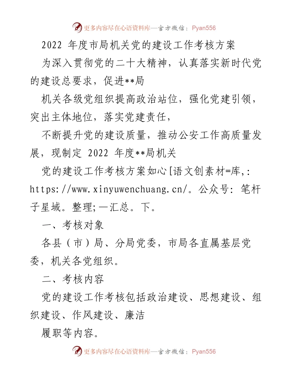 [考核方案] 党的建设 - 2022年度市局机关党的建设工作考核方案_1.docx_第1页