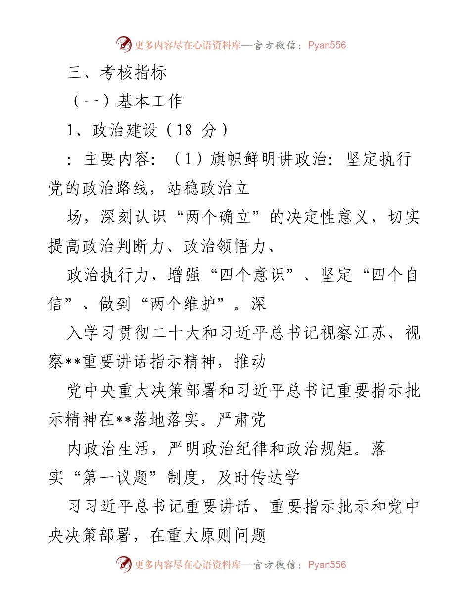 [考核方案] 党的建设 - 2022年度市局机关党的建设工作考核方案_1.docx_第2页