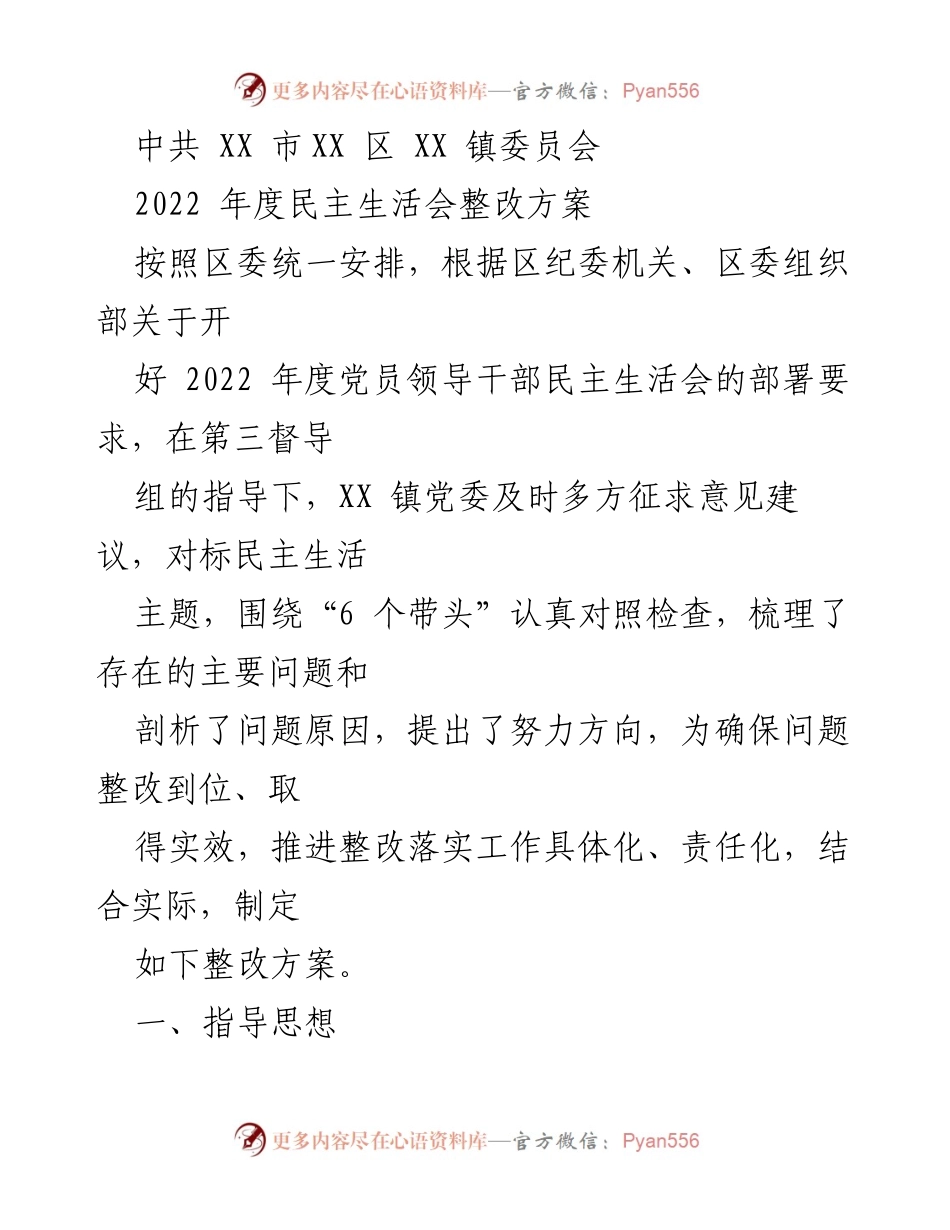 [整改方案] 2022年度民主生活会 - XX镇党委2022年度民主生活会整改方案_1.docx_第1页