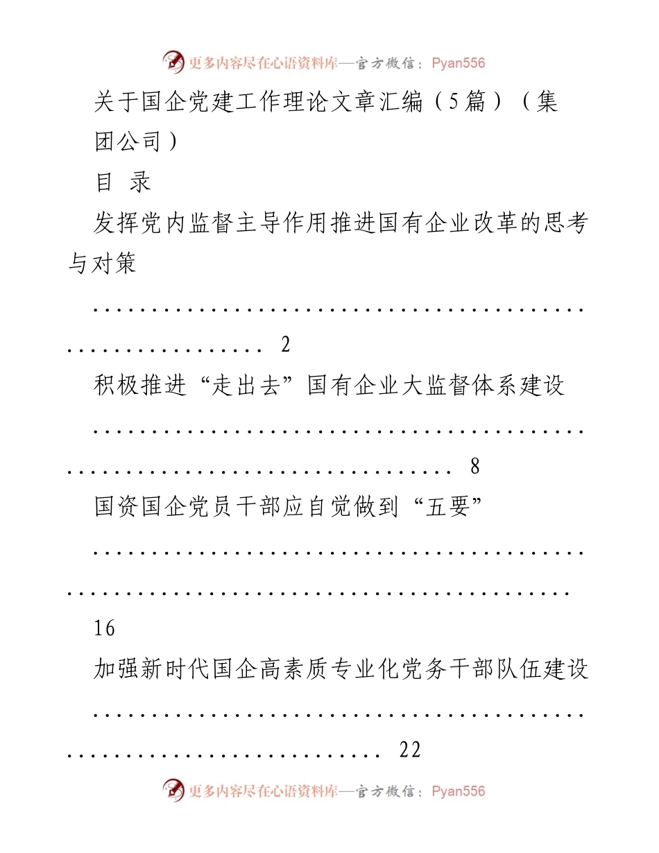 [理论文章] 国企党建工作 - 推动国有企业改革的党内监督机制探讨.docx_第1页