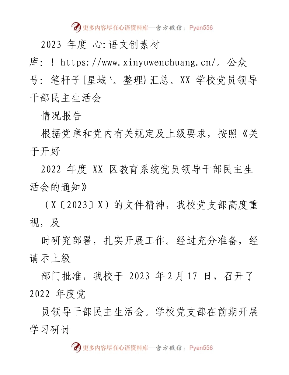 [情况报告] 党员领导干部民主生活会 - 2023年度XX学校党员领导干部民主生活会情况报告.docx_第1页