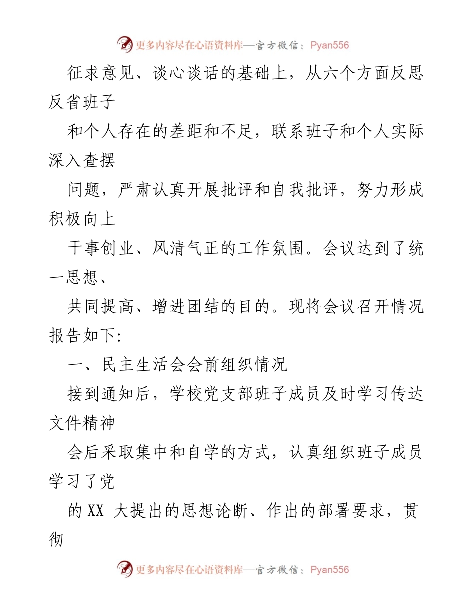 [情况报告] 党员领导干部民主生活会 - 2023年度XX学校党员领导干部民主生活会情况报告.docx_第2页