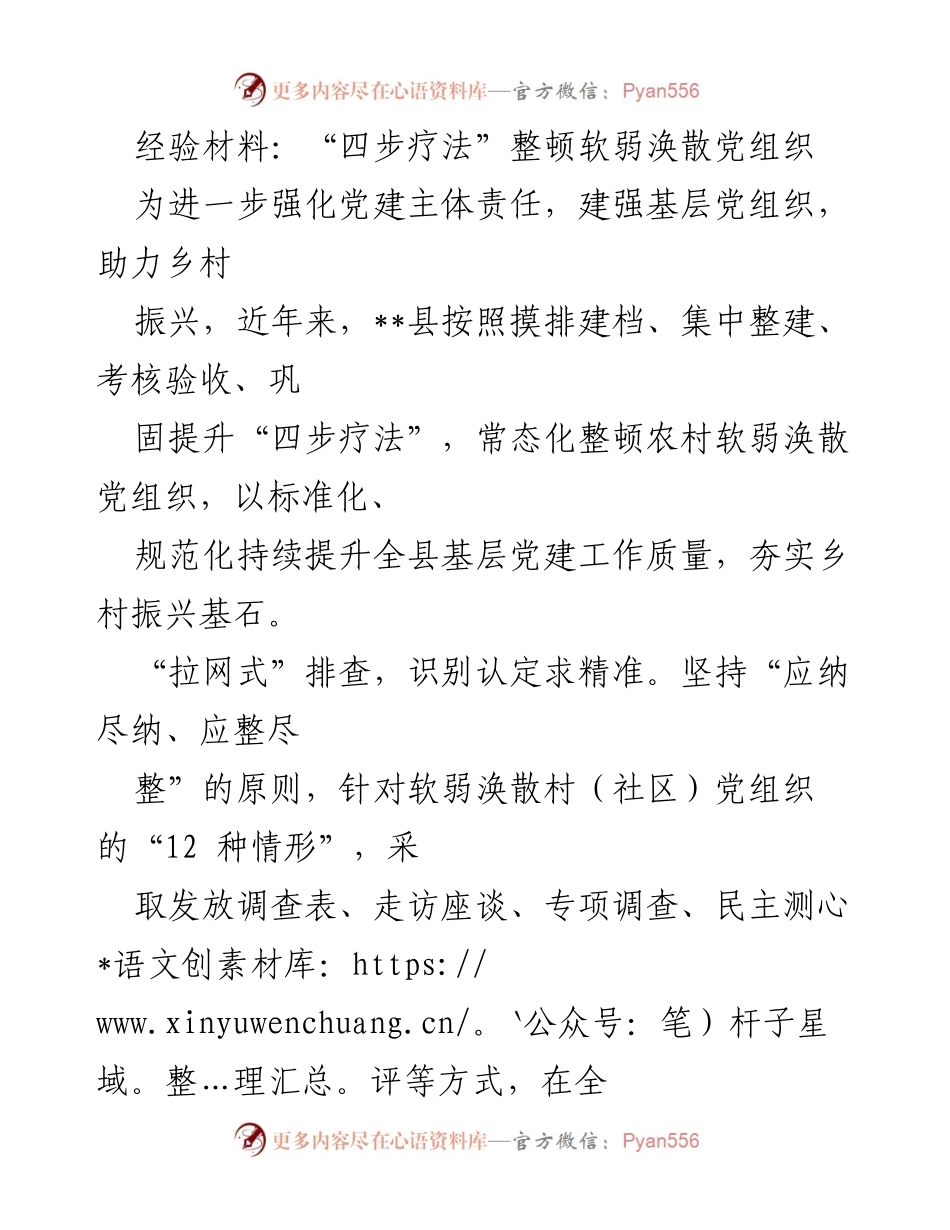 [经验材料] 党建工作 - “四步疗法”提升农村党组织建设质量.docx_第1页