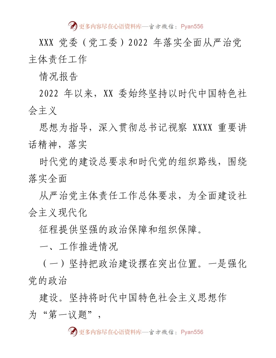 [情况报告] 党委工作 - 2022年全面从严治党主体责任落实情况报告.docx_第1页
