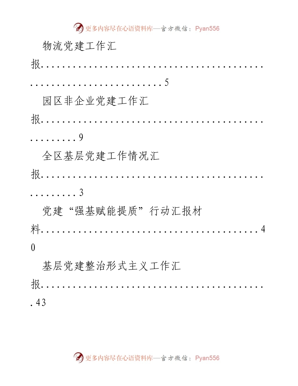 [汇报] 党建工作情况综合汇报.docx_第2页