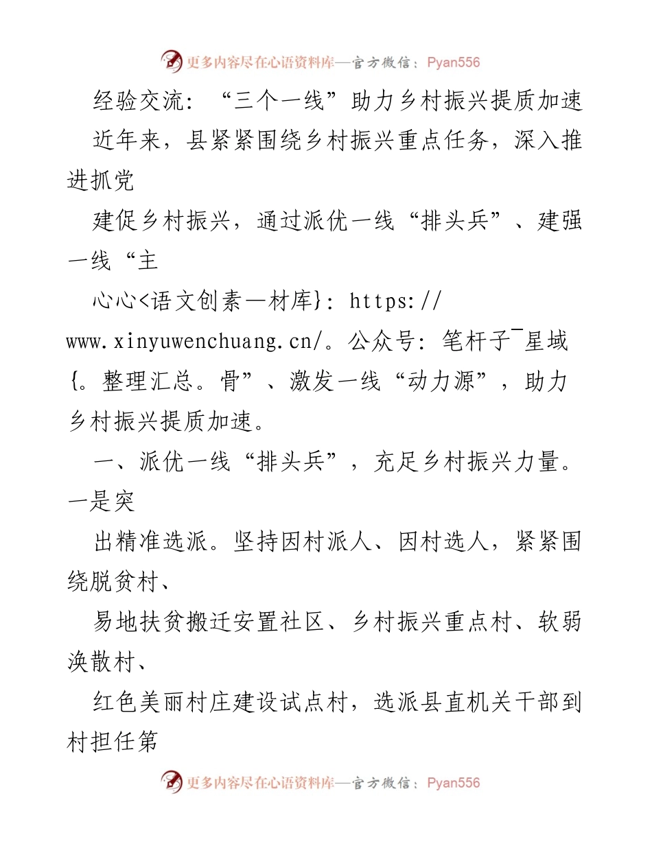 [经验交流] 乡村振兴 - “三个一线”推动乡村振兴提质加速.docx_第1页