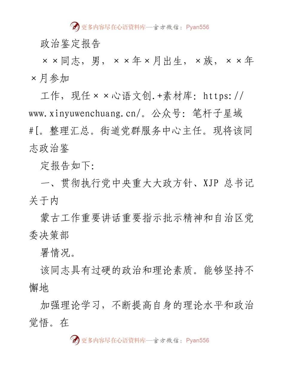 [政治鉴定报告] 党群服务中心 - ××同志政治表现及工作贡献评估.docx_第1页