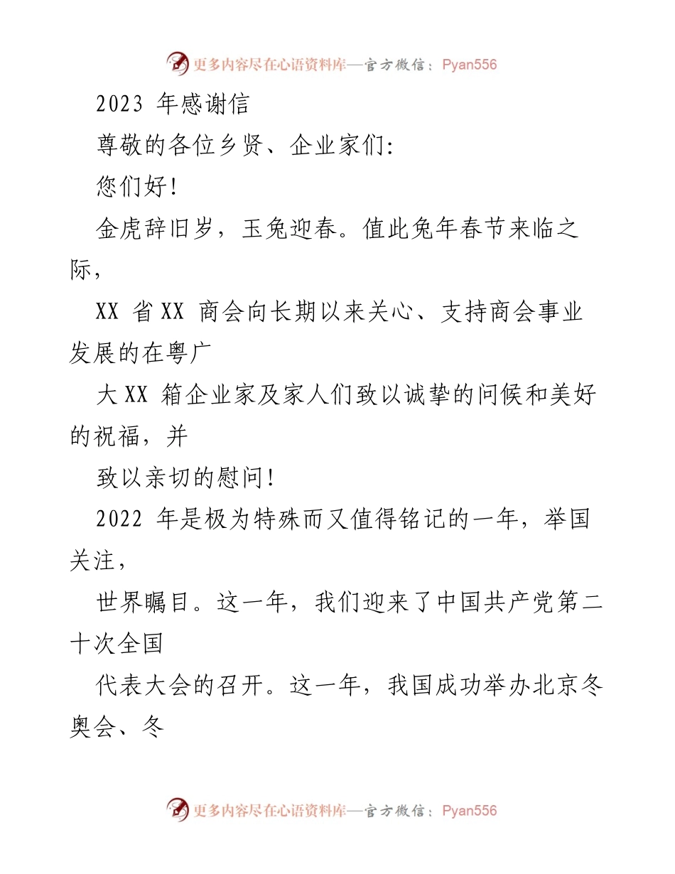 [感谢信] 春节祝福 - 兔年春节致在粤乡贤企业家的感谢信.docx_第1页