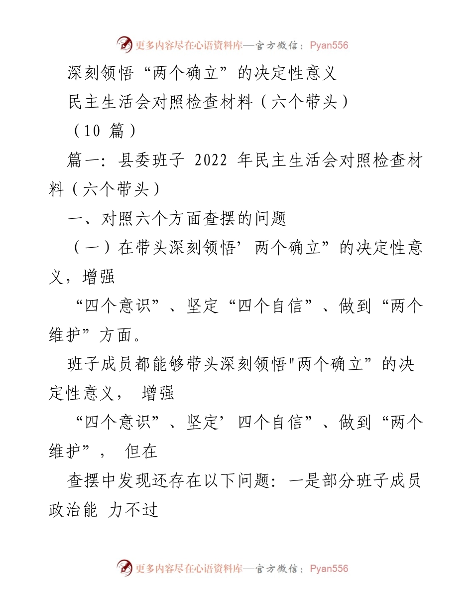 [民主生活会材料] 县委班子 - 深刻领悟“两个确立”的决定性意义与自我对照检查.docx_第1页