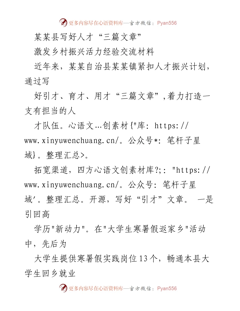 [经验交流材料] 乡村振兴 - 打造乡村人才队伍的“三篇文章”.docx_第1页