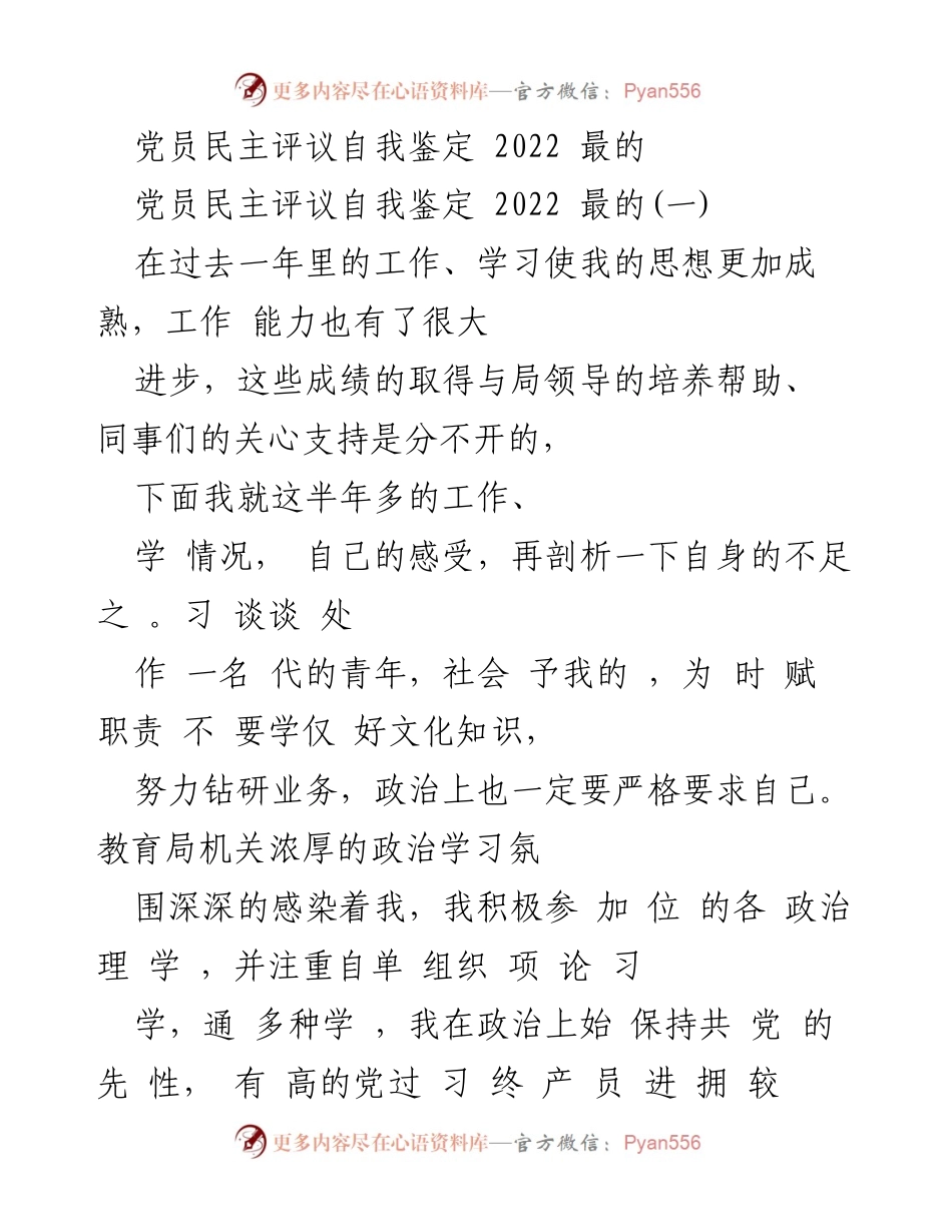 [自我鉴定] 党员民主评议 - 2022年度党员自我评议总结与反思.docx_第1页