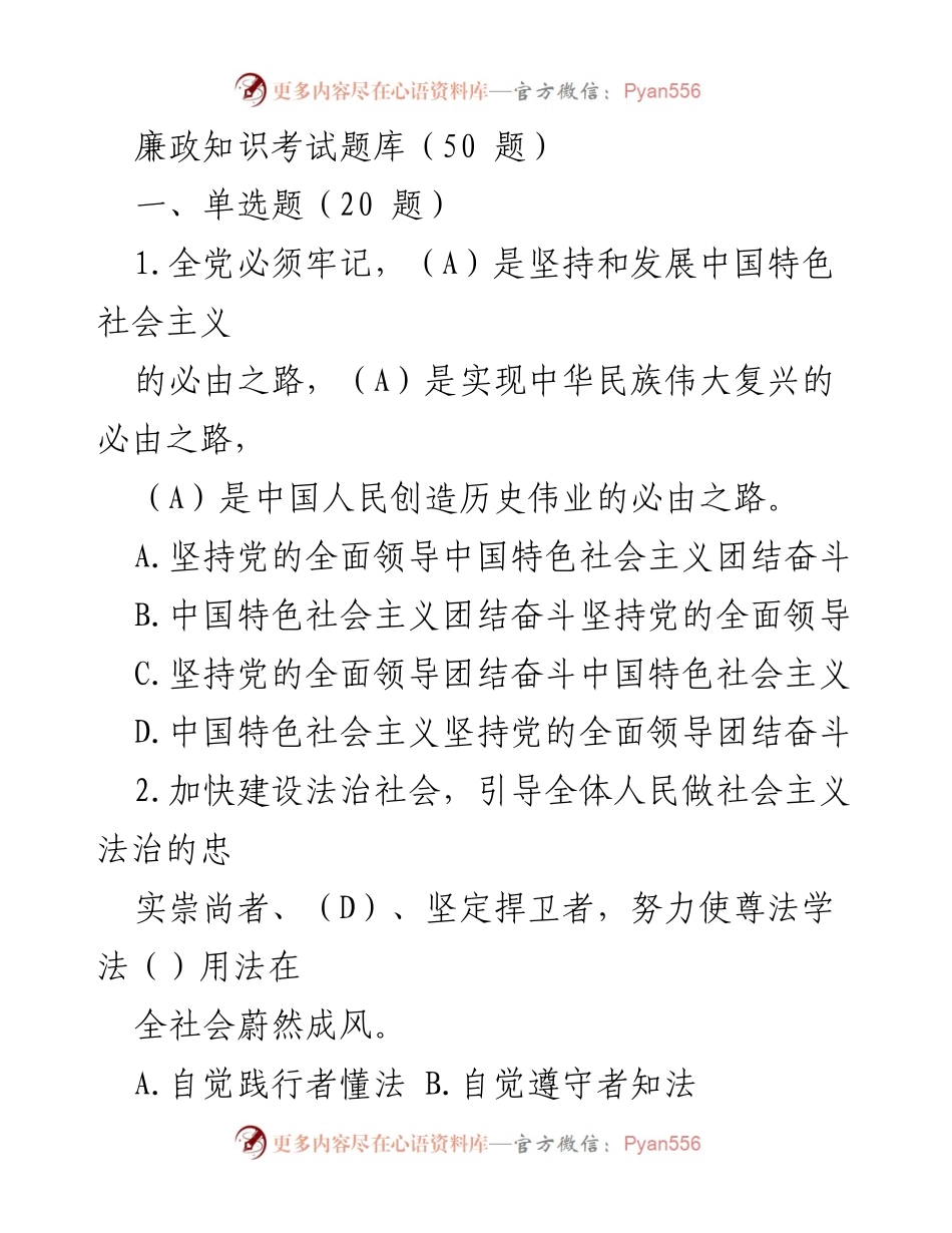 [考试题库] 考试场合 - 廉政知识考试题库（50题）.docx_第1页