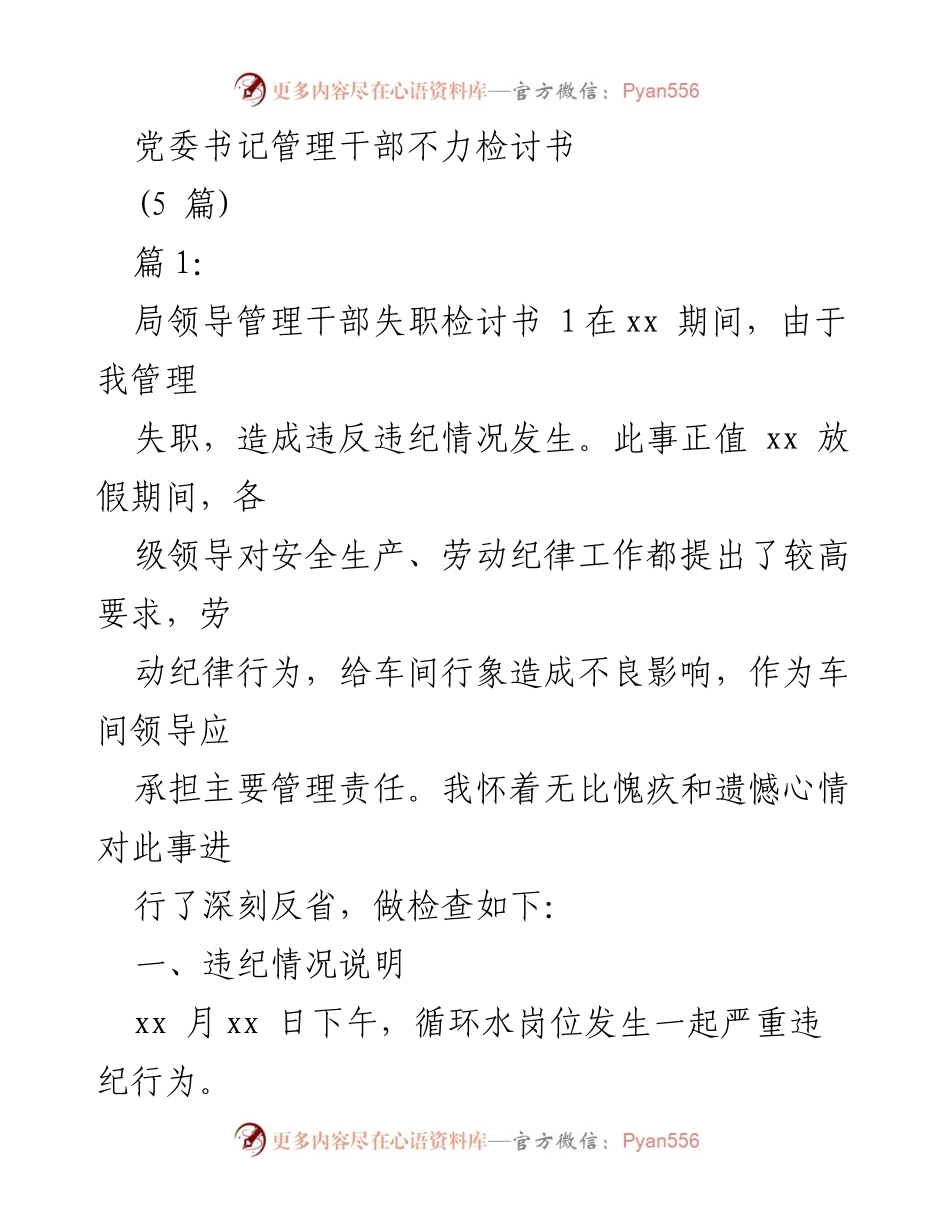 [检讨书] 党委会议 - 党委书记管理干部失职的深刻反思与整改措施.docx_第1页