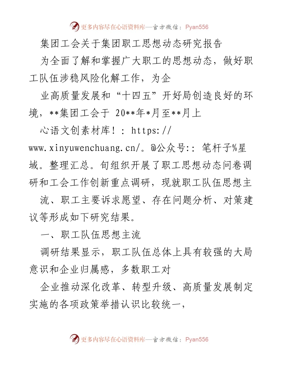 [研究报告] 职工思想动态调研 - 集团职工思想动态研究报告.docx_第1页