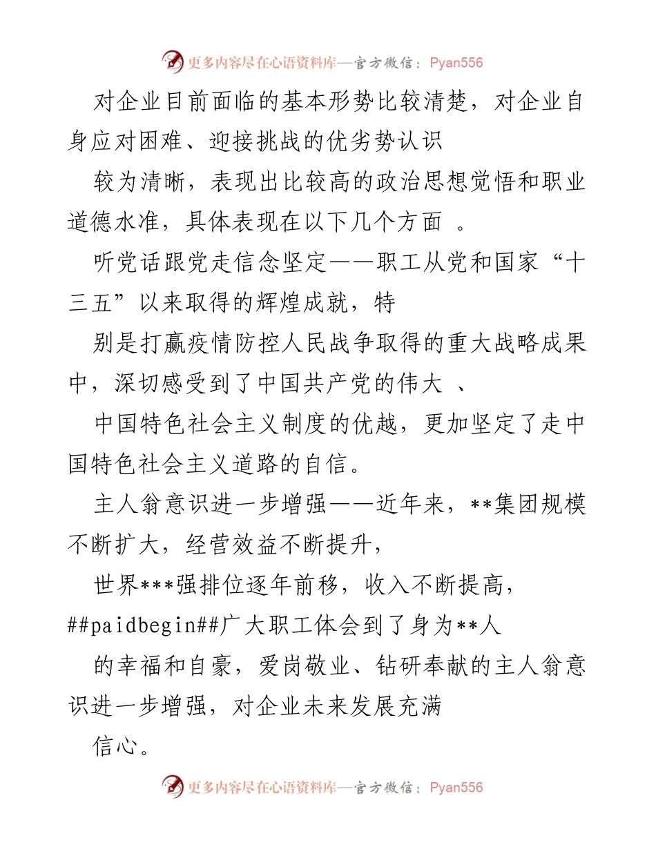 [研究报告] 职工思想动态调研 - 集团职工思想动态研究报告.docx_第2页