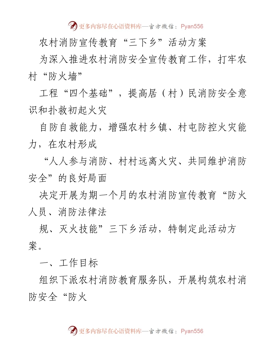 [活动方案] 农村消防宣传教育 - 农村消防安全宣传教育“三下乡”活动方案_1.docx_第1页