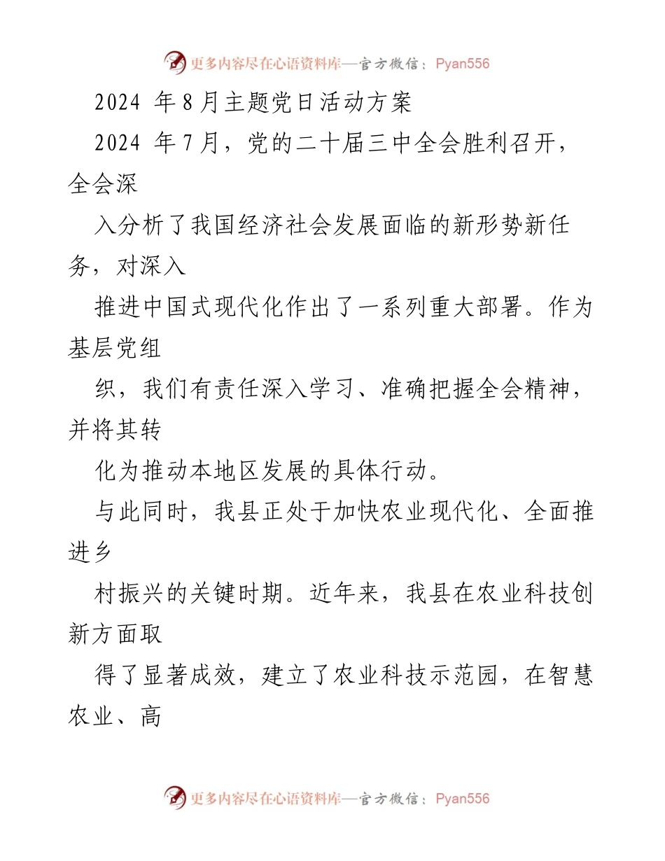 [活动方案] 主题党日 - 深入学习贯彻党的二十届三中全会精神，推动农业科技创新.docx_第1页
