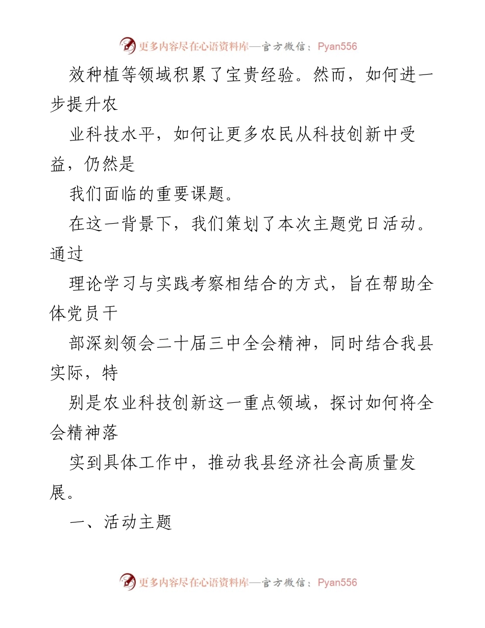 [活动方案] 主题党日 - 深入学习贯彻党的二十届三中全会精神，推动农业科技创新.docx_第2页