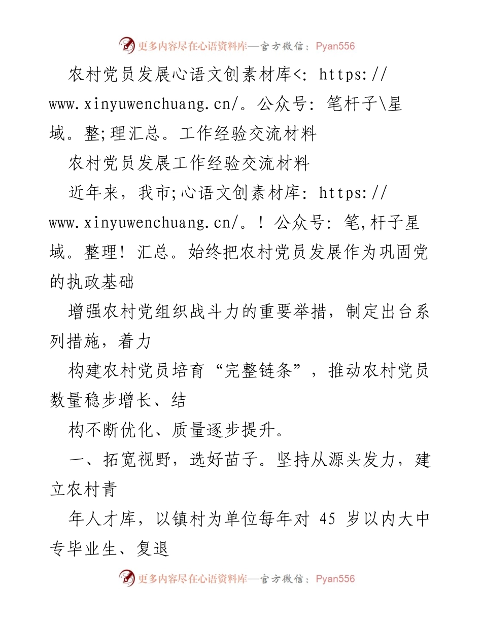 [经验交流] 农村党员发展工作 - 农村党员发展工作的实践与成效.docx_第1页