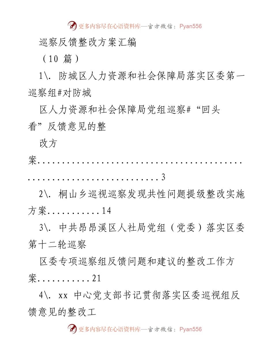[整改方案] 巡察反馈 - 巡察反馈整改方案汇编.docx_第1页