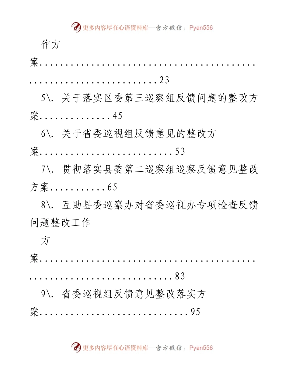 [整改方案] 巡察反馈 - 巡察反馈整改方案汇编.docx_第2页