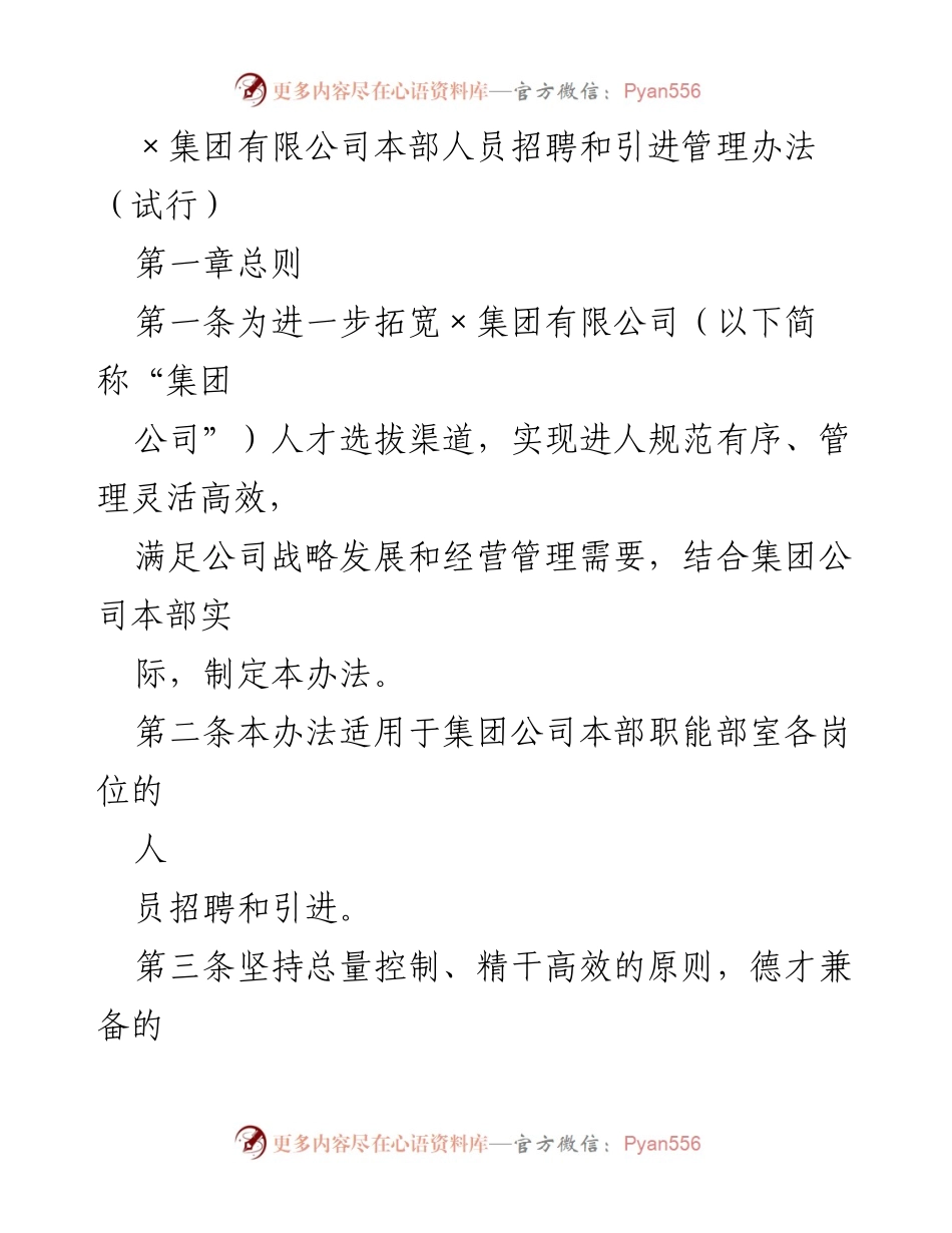 [管理办法] 招聘与引进 - ×集团有限公司本部人员招聘和引进管理办法（试行）.docx_第1页