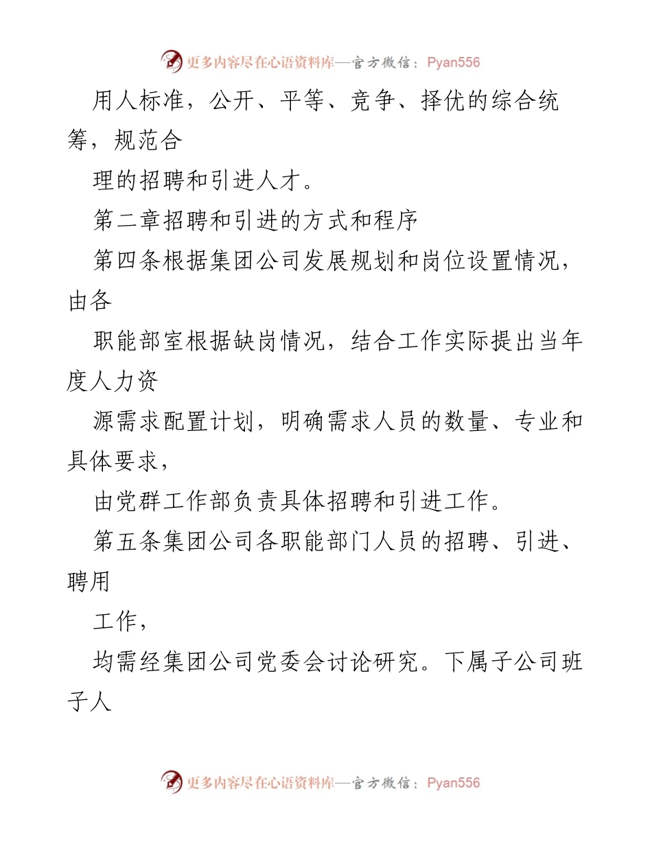[管理办法] 招聘与引进 - ×集团有限公司本部人员招聘和引进管理办法（试行）.docx_第2页
