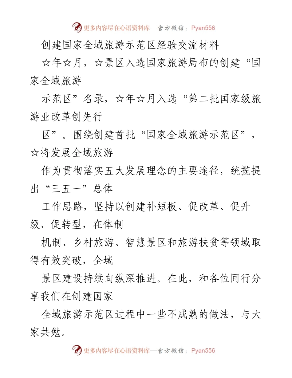 [经验交流] 创建国家全域旅游示范区 - 创建国家全域旅游示范区的经验分享与实践探讨.docx_第1页