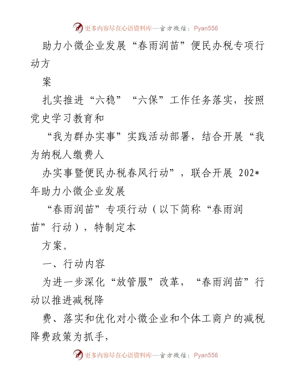 [方案] 政策宣传 - 助力小微企业发展“春雨润苗”便民办税专项行动方案.docx_第1页