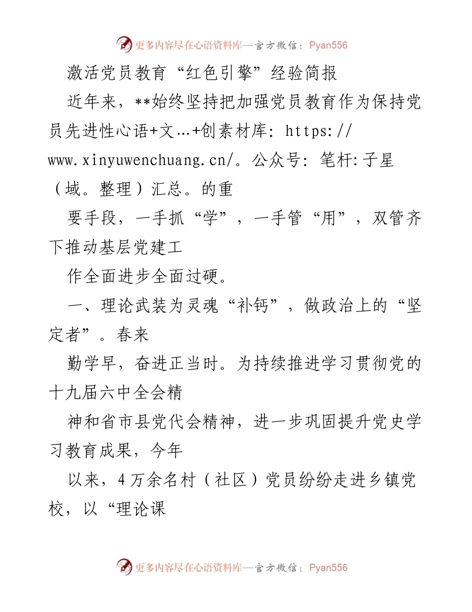 [经验简报] 党员教育 - 激活党员教育“红色引擎”的实践探索_1.docx_第1页
