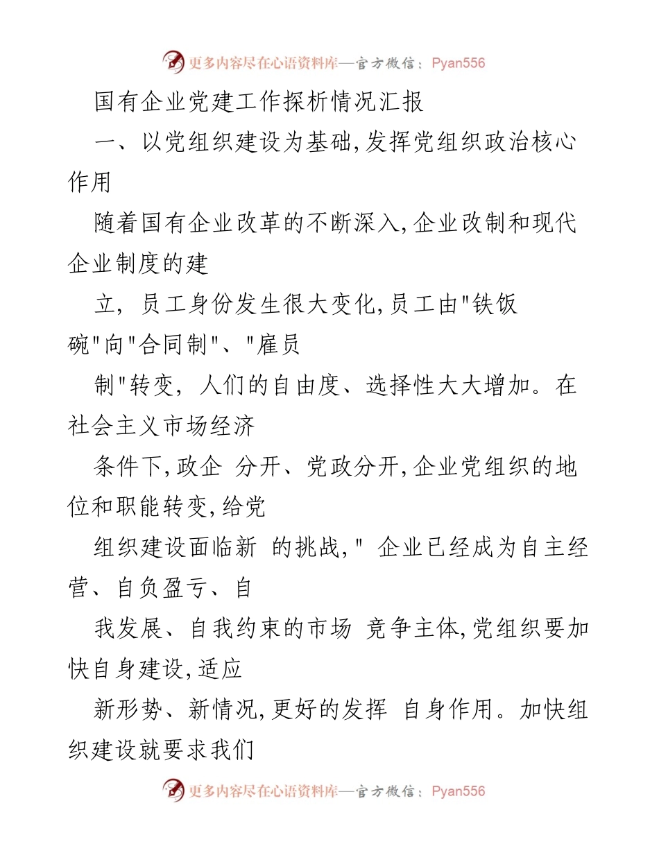 [情况汇报] 国有企业党建工作 - 国有企业党建工作现状及发展策略探析.docx_第1页