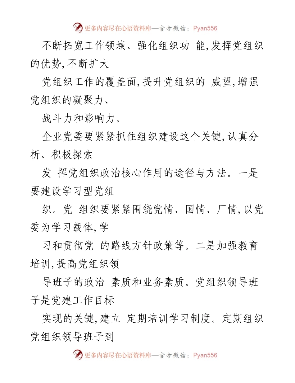 [情况汇报] 国有企业党建工作 - 国有企业党建工作现状及发展策略探析.docx_第2页
