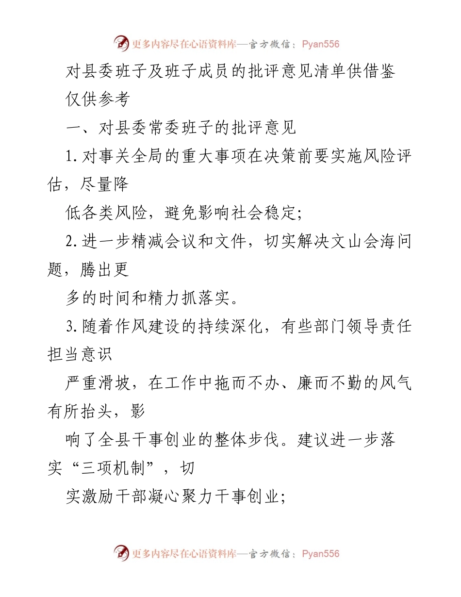 [批评意见清单] 县委工作会议 - 县委班子及成员批评意见汇总.docx_第1页