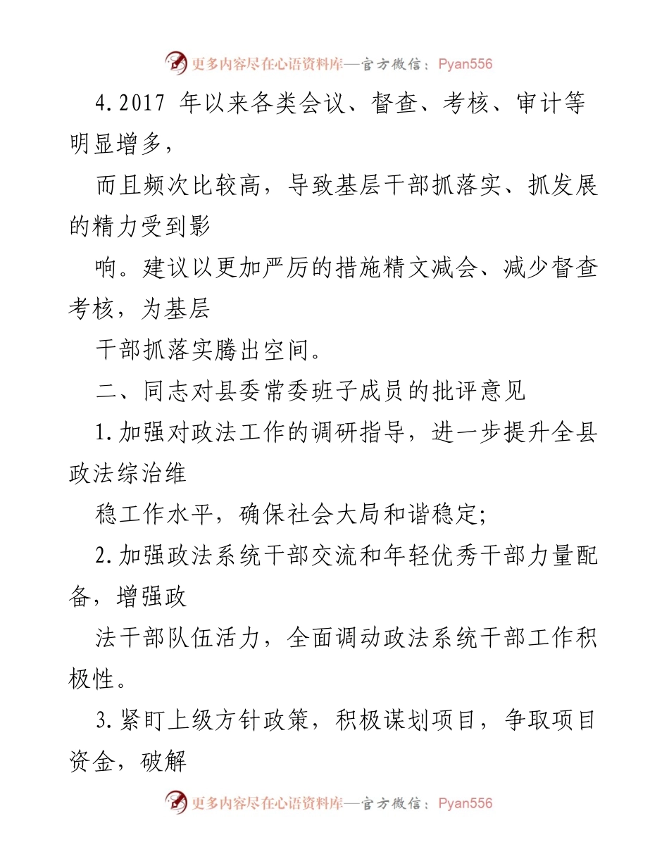 [批评意见清单] 县委工作会议 - 县委班子及成员批评意见汇总.docx_第2页