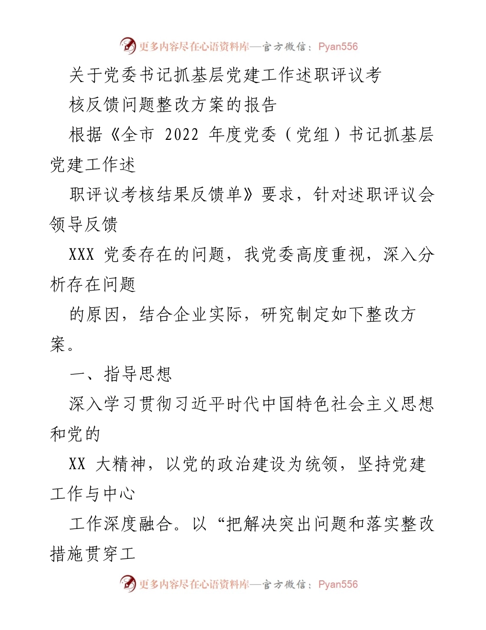 [整改方案] 党委书记述职评议 - 党委书记抓基层党建工作整改方案报告.docx_第1页