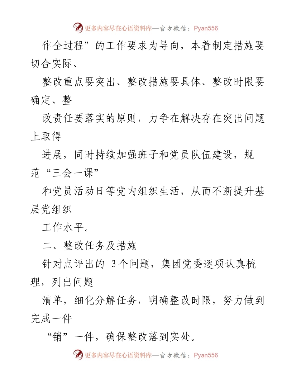 [整改方案] 党委书记述职评议 - 党委书记抓基层党建工作整改方案报告.docx_第2页