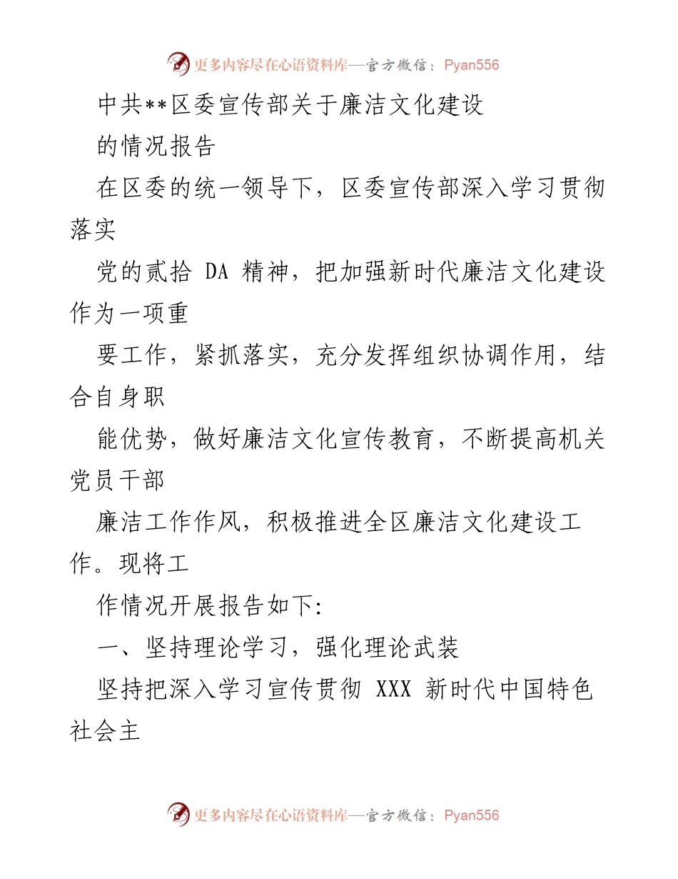[情况报告] 区委宣传部 - 加强新时代廉洁文化建设的工作情况报告.docx_第1页