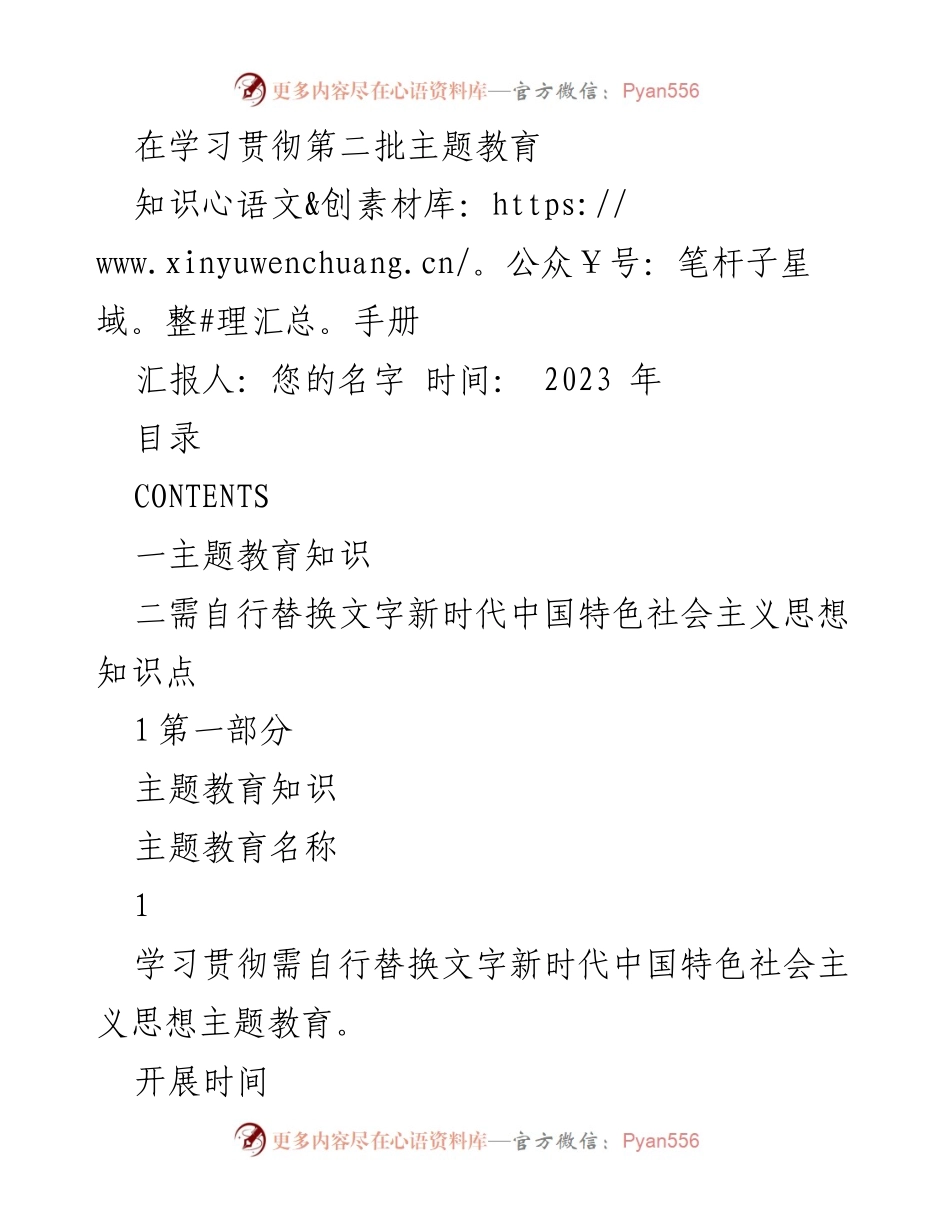 [知识手册] 学习贯彻第二批主题教育 - 学习贯彻新时代中国特色社会主义思想的主题教育知识手册.docx_第1页
