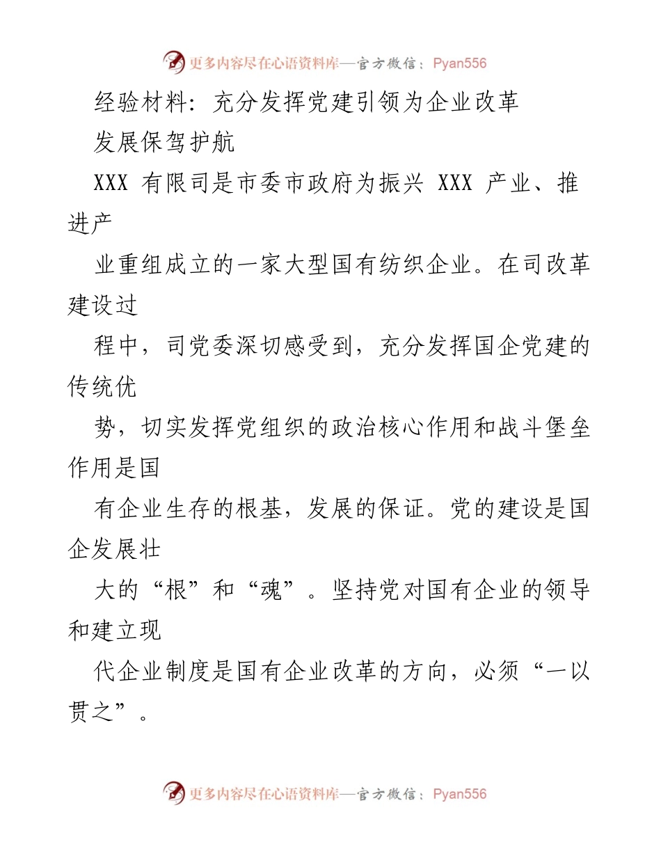 [经验材料] 企业党建 - 充分发挥党建引领，助力国企改革发展.docx_第1页